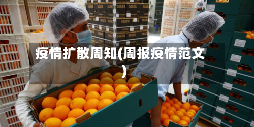 疫情扩散周知(周报疫情范文)-第1张图片