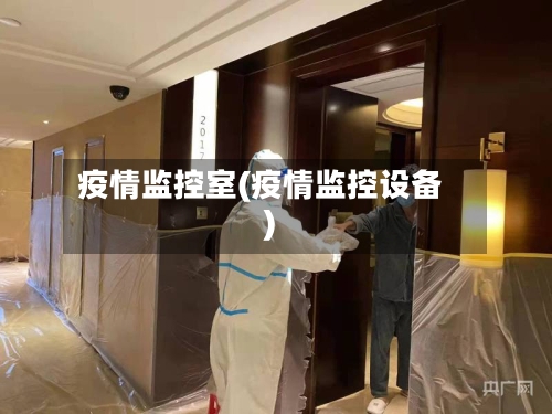 疫情监控室(疫情监控设备)-第2张图片