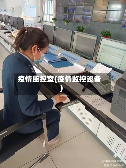疫情监控室(疫情监控设备)-第1张图片