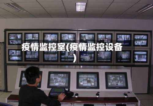 疫情监控室(疫情监控设备)-第3张图片