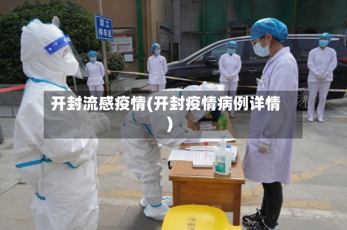 开封流感疫情(开封疫情病例详情)-第2张图片