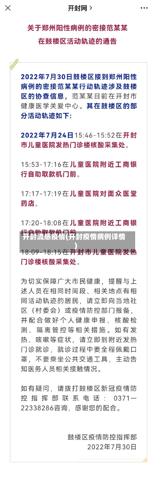 开封流感疫情(开封疫情病例详情)-第1张图片