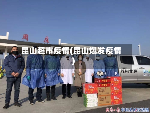 昆山超市疫情(昆山爆发疫情)-第1张图片