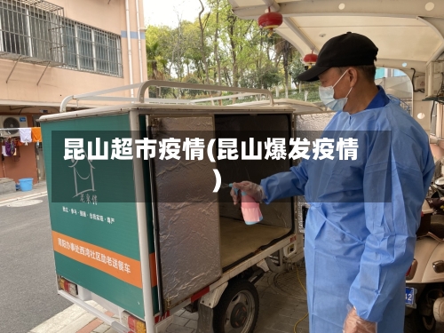 昆山超市疫情(昆山爆发疫情)-第2张图片