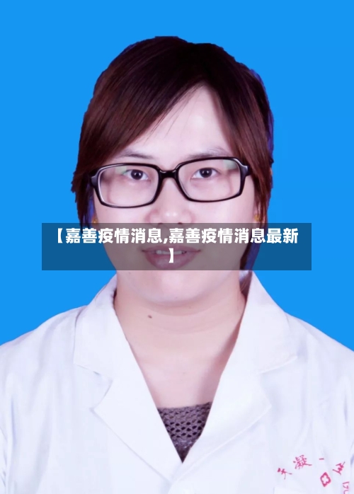 【嘉善疫情消息,嘉善疫情消息最新】-第1张图片