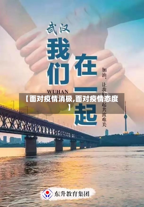 【面对疫情消极,面对疫情态度】-第3张图片