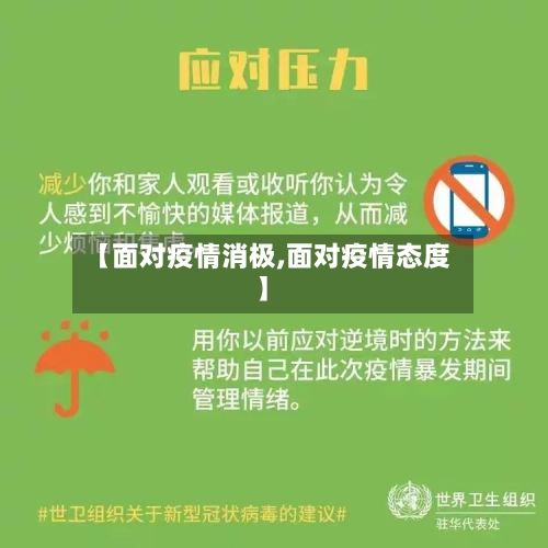 【面对疫情消极,面对疫情态度】-第2张图片