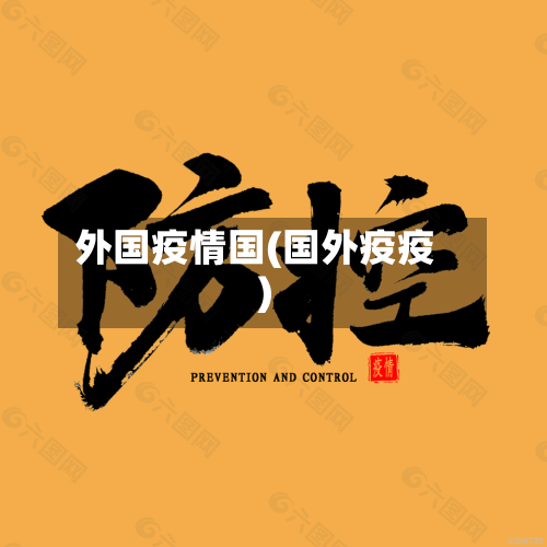 外国疫情国(国外疫疫)-第2张图片