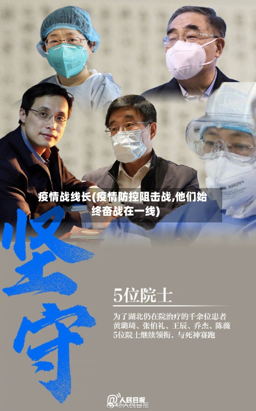 疫情战线长(疫情防控阻击战,他们始终奋战在一线)-第1张图片