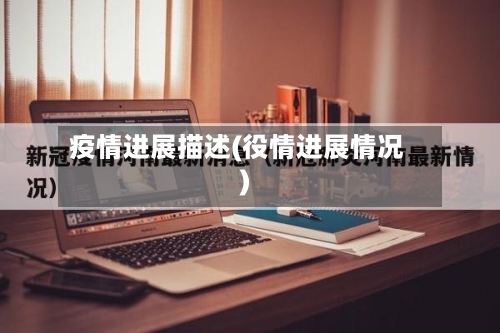 疫情进展描述(役情进展情况)-第1张图片