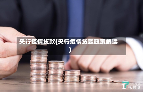 央行疫情贷款(央行疫情贷款政策解读)-第2张图片