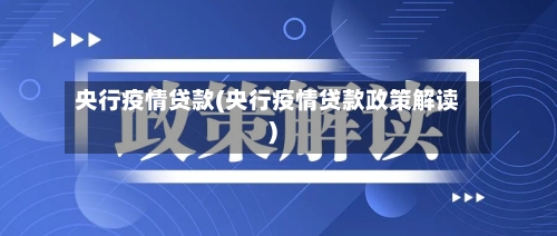 央行疫情贷款(央行疫情贷款政策解读)-第1张图片