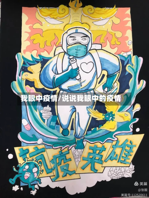 我眼中疫情/说说我眼中的疫情-第1张图片