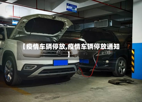 【疫情车辆停放,疫情车辆停放通知】-第1张图片