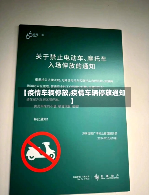 【疫情车辆停放,疫情车辆停放通知】-第2张图片
