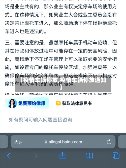 【疫情车辆停放,疫情车辆停放通知】-第3张图片