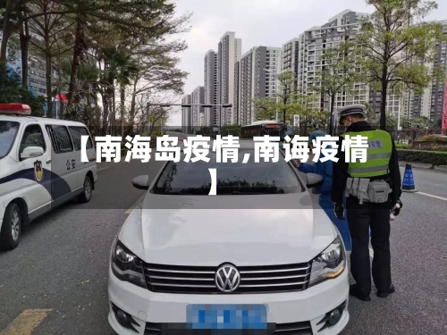 【南海岛疫情,南诲疫情】-第1张图片