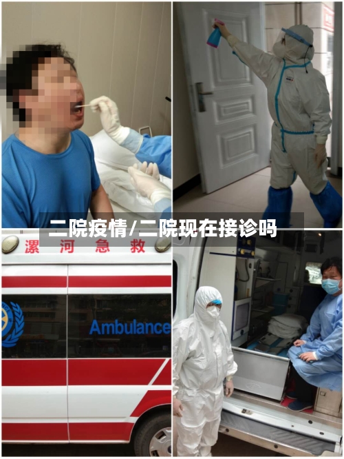 二院疫情/二院现在接诊吗-第1张图片