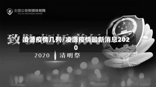 凌源疫情几列/凌源疫情最新消息2020-第1张图片