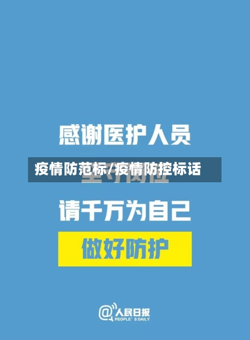 疫情防范标/疫情防控标话-第1张图片