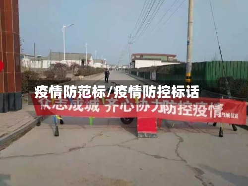 疫情防范标/疫情防控标话-第2张图片