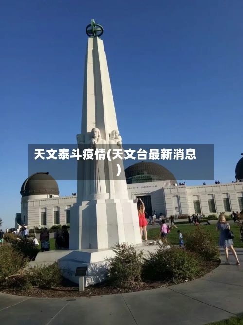 天文泰斗疫情(天文台最新消息)-第3张图片