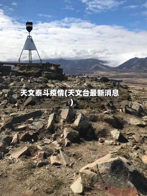天文泰斗疫情(天文台最新消息)-第2张图片