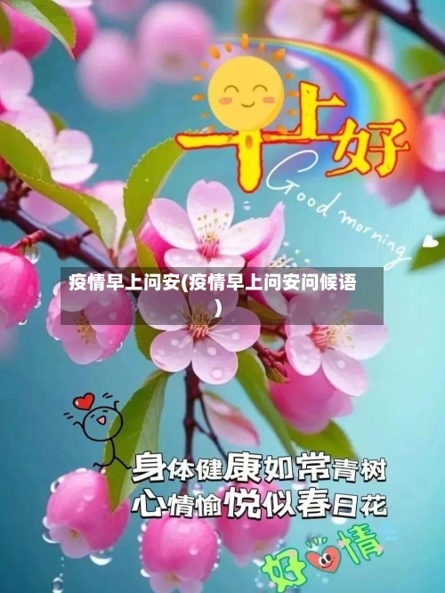 疫情早上问安(疫情早上问安问候语)-第2张图片
