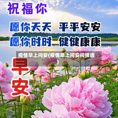 疫情早上问安(疫情早上问安问候语)-第1张图片