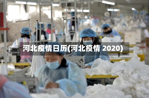 河北疫情日历(河北疫情 2020)-第2张图片