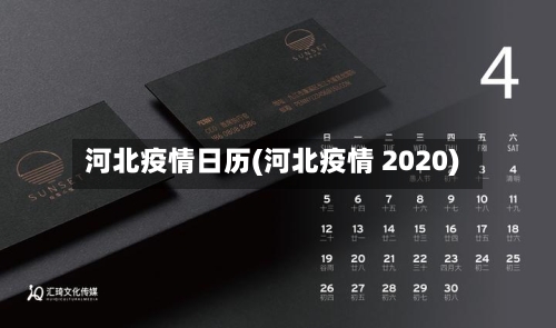 河北疫情日历(河北疫情 2020)-第3张图片