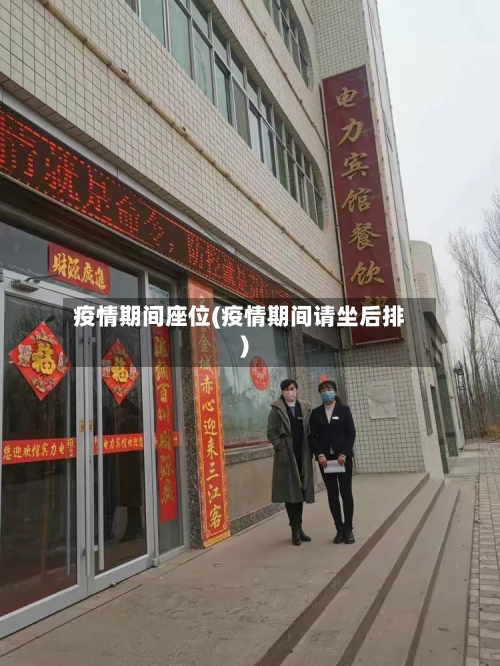 疫情期间座位(疫情期间请坐后排)-第2张图片