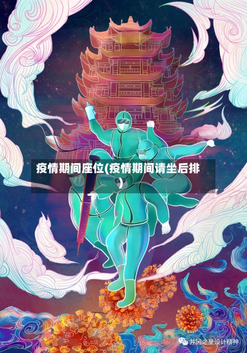 疫情期间座位(疫情期间请坐后排)-第1张图片