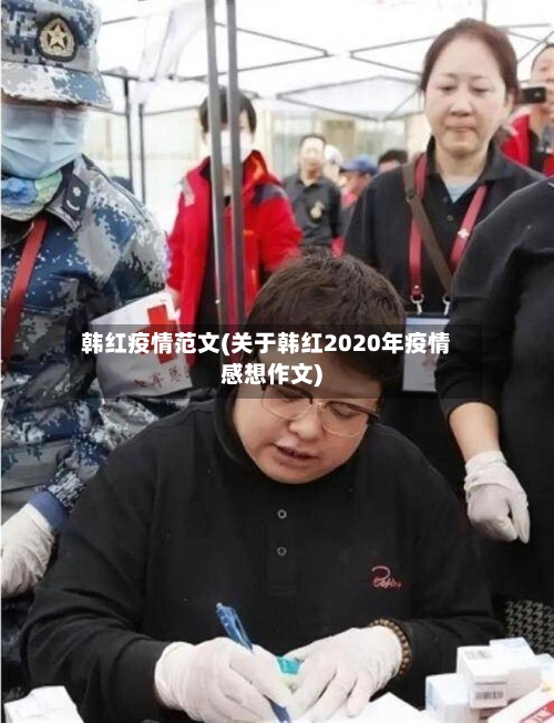 韩红疫情范文(关于韩红2020年疫情感想作文)-第3张图片