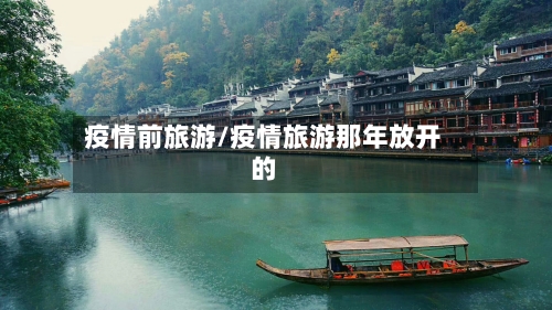 疫情前旅游/疫情旅游那年放开的-第1张图片
