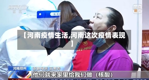 【河南疫情生活,河南这次疫情表现】-第1张图片