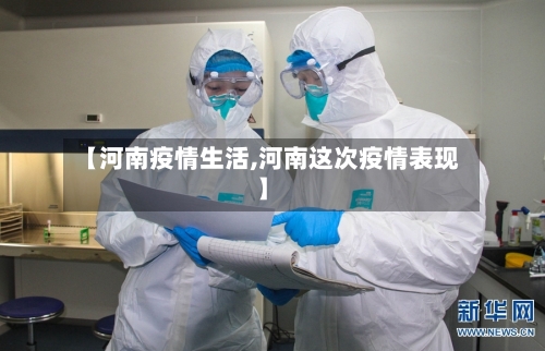 【河南疫情生活,河南这次疫情表现】-第2张图片