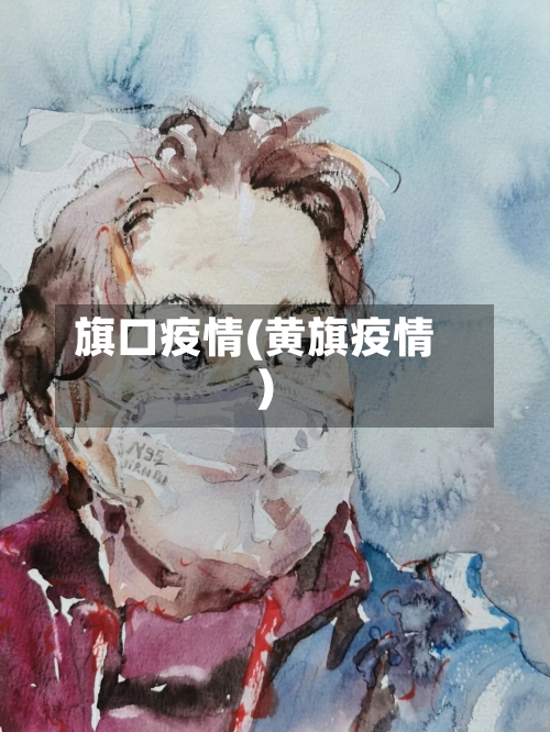 旗口疫情(黄旗疫情)-第3张图片