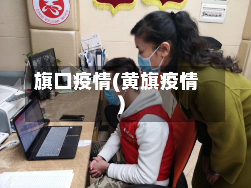 旗口疫情(黄旗疫情)-第1张图片
