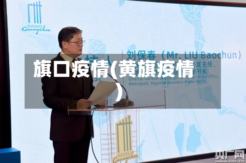 旗口疫情(黄旗疫情)-第2张图片