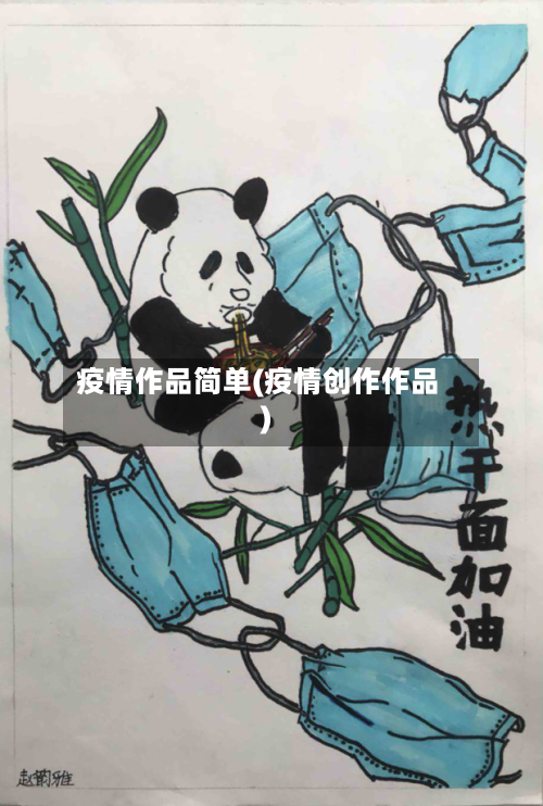 疫情作品简单(疫情创作作品)-第2张图片
