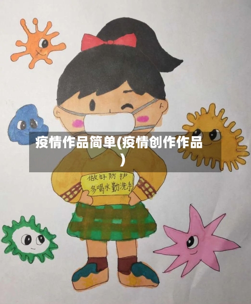 疫情作品简单(疫情创作作品)-第1张图片