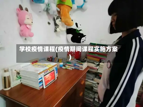 学校疫情课程(疫情期间课程实施方案)-第1张图片