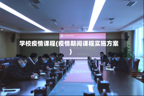 学校疫情课程(疫情期间课程实施方案)-第3张图片