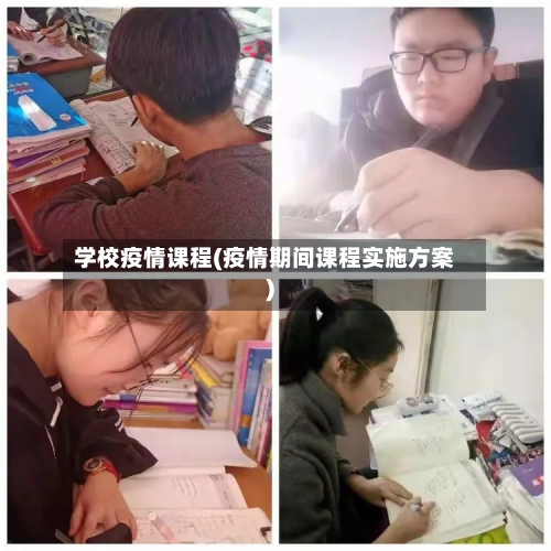 学校疫情课程(疫情期间课程实施方案)-第2张图片