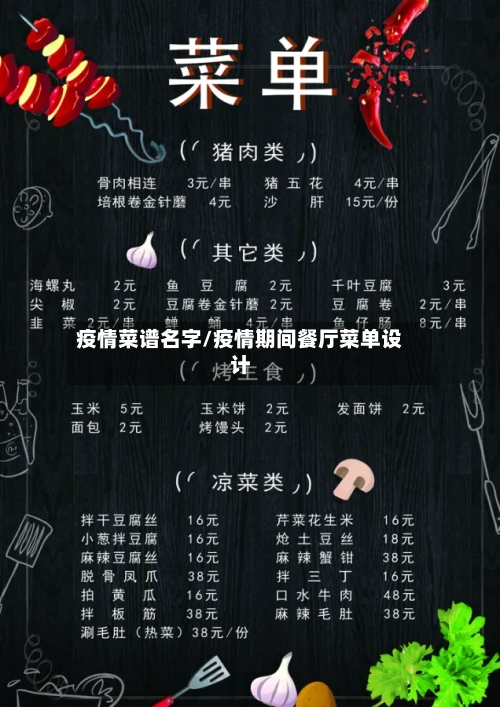 疫情菜谱名字/疫情期间餐厅菜单设计-第1张图片
