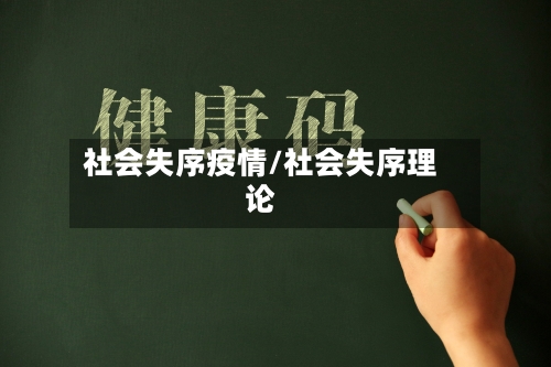 社会失序疫情/社会失序理论-第3张图片