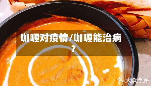咖喱对疫情/咖喱能治病?-第1张图片