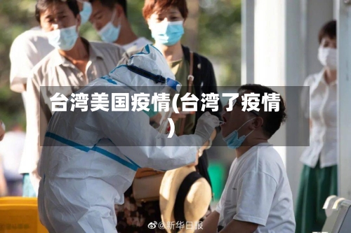 台湾美国疫情(台湾了疫情)-第3张图片