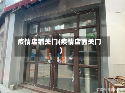 疫情店铺关门(疫情店面关门)-第1张图片